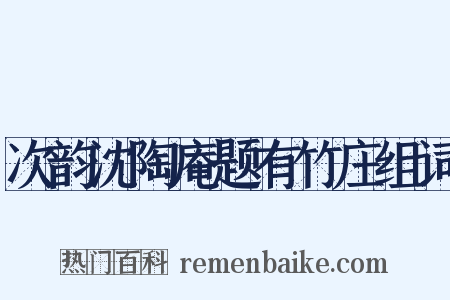 次韵沈陶庵题有竹庄组词是什么意思的图片
